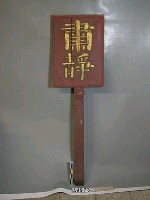 藏品(清道牌)的圖片